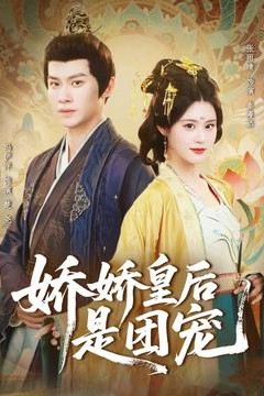 娇娇皇后是团宠