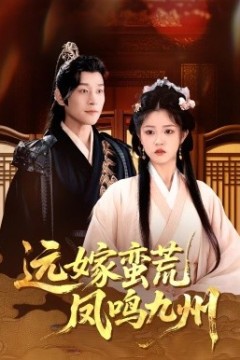 远嫁蛮荒凤鸣九州