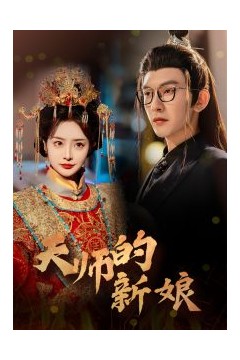 天师的新娘