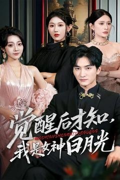 觉醒后才知我是女神白月光