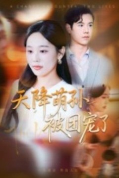 天降萌孙被团宠了