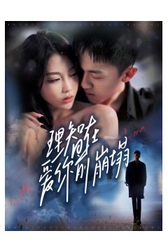 理智在爱你前崩塌