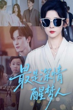 最是深情醒梦人