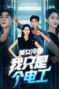 美女冷静我只是个电工