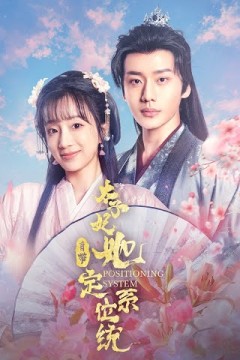 太子妃她自带定位系统