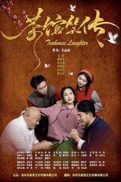 茶馆笑传