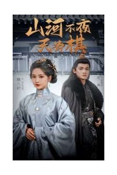 山河不夜天为棋