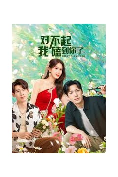 对不起我磕到你了