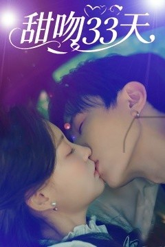 甜吻33天