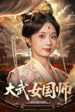 大武女国师
