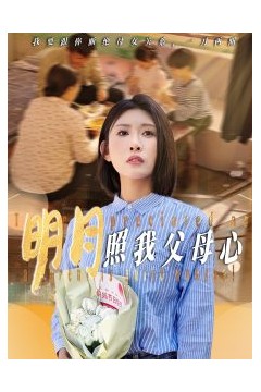 明月照我父母心