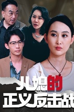儿媳的正义反击战