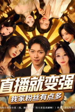 直播就变强我家粉丝有点多