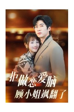 拒做恋爱脑顾小姐飒翻了