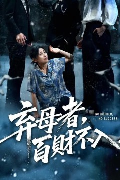 弃母者百财不入