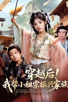 穿越后！我帮小祖宗振兴家族