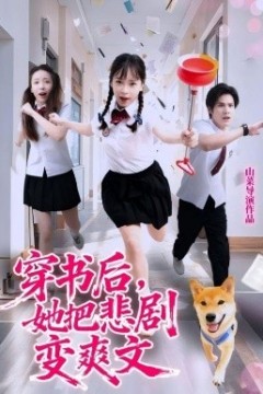 穿书后，她把悲剧变爽文