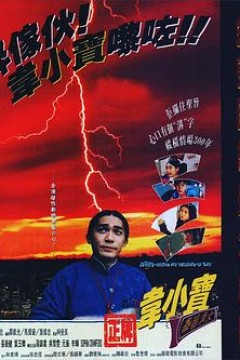 正牌韦小宝之奉旨沟女粤语