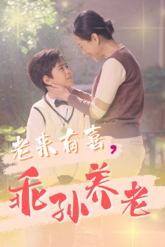 老来有喜乖孙养老