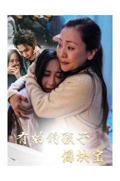 有妈的孩子像块宝30集