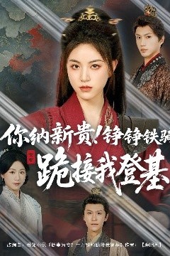 你纳新贵！铮铮铁骑跪接我登基
