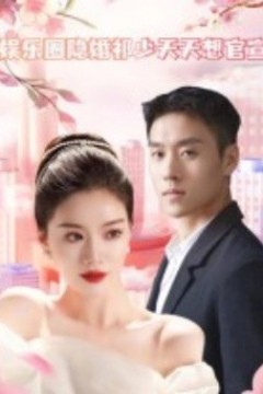 娱乐圈隐婚祁少天天想官宣