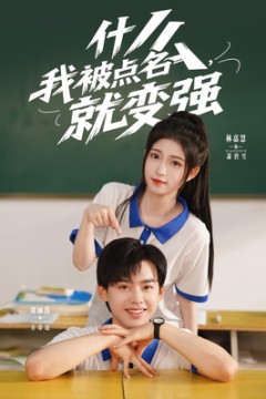 什么我被点名就变强