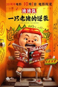 猪猪侠·一只老猪的逆袭