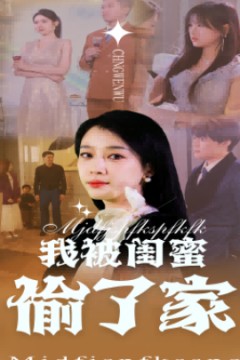 我被闺蜜偷了家