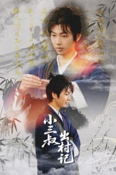 小三叔出村记