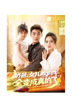 奶爸女儿吹的牛全变成真的了