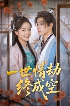 一世情劫终成空