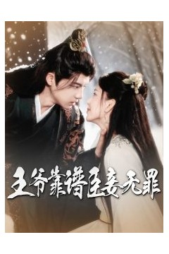 王爷靠谱臣妾无罪