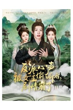 反派心声被女主偷听后，剧情崩了