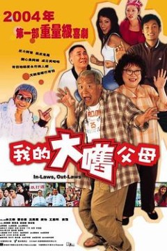 外来媳妇本地郎国语