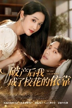 破产后我成了校花的依靠