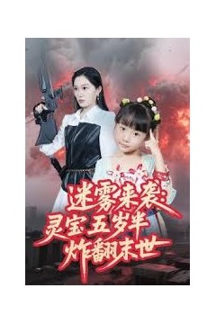 迷雾来袭灵宝五岁半炸翻末世