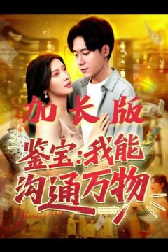 鉴宝我能沟通万物
