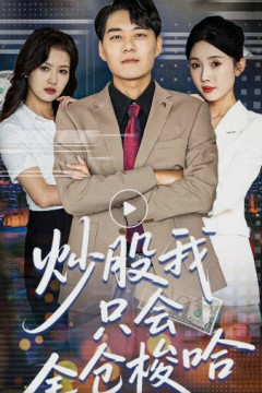 炒股我只会全仓梭哈