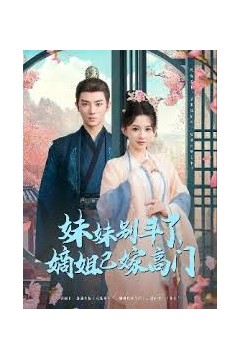 妹妹别斗了嫡姐已嫁高门