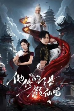 他修的不是假仙吗