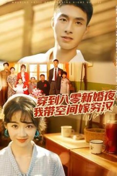 穿到八零新婚夜，我带空间嫁穷汉