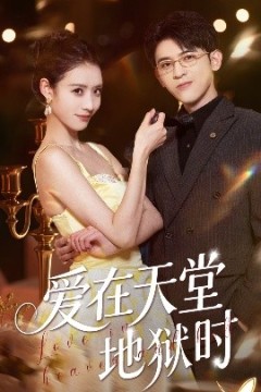 爱在天堂地狱时