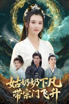 姑奶奶下凡带宗门飞升