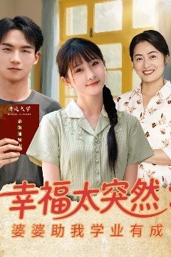 幸福太突然婆婆助我学业有成