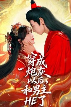 穿成炮灰以后和男主HE了