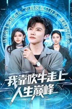 我靠吹牛走向人生巅峰