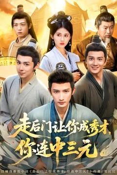 走后门让你成秀才，你连中三元