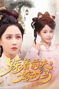 踩着前夫嫁竹马