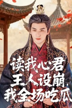读我心君王人设崩我全场吃瓜